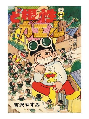 cover image of ど根性ガエル: 第13巻 小話がいっぱいの巻